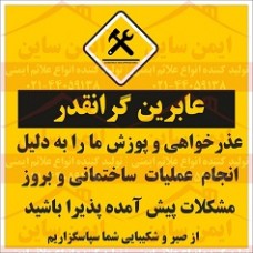 بنر ایمنی عذرخواهی عملیات ساختمانی